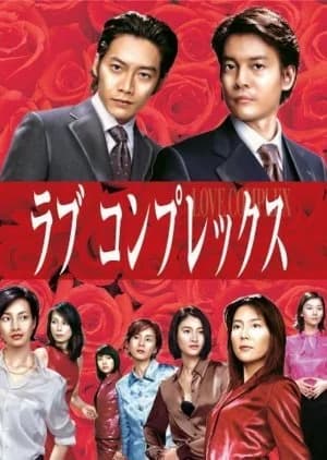 Recommendation: Love Complex (2000) similar to Kekkon Dekinai Otoko