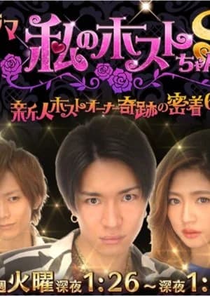 Watashi no Host-chan S ~Shinjin Host Owner Kiseki no Micchaku Rokka Getsu~ - Asian drama recommendation