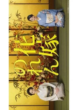 Recommendation: Hanayome no Ren similar to Hanayome no Ren Season 3