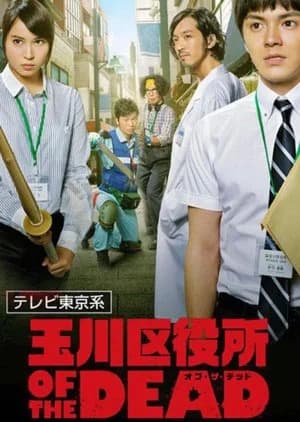 Tamagawa Kuyakusho OF THE DEAD - Asian drama recommendation