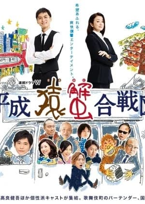 Recommendation: Heisei Saru Kani Kassenzu similar to Battery (2008)