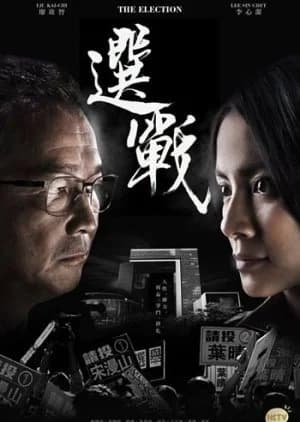 Recommendation: The Election similar to Uncle Samsik