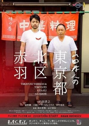 Takayuki Yamada in Tokyo-to Kita-ku Akabane - Asian drama recommendation