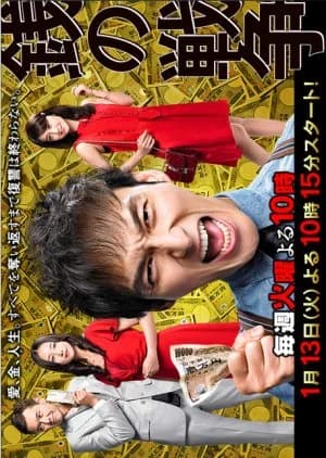 Zeni no Senso - Asian drama recommendation