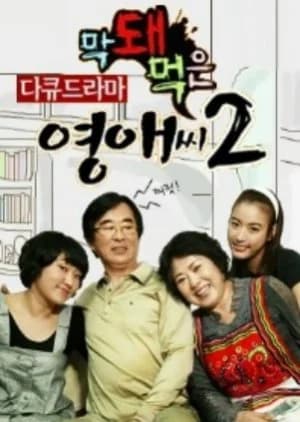Recommendation: Ugly Miss Young Ae Season 2 similar to Don't Call Me Ma'am