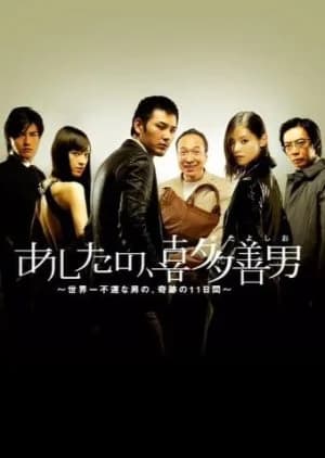 Recommendation: Ashita no Kita Yoshio similar to Go Home: Keishicho Mimoto Fumeinin Sodanshitsu