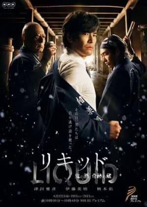 LIQUID - Oni no Sake, Kiseki no Kura - Asian drama recommendation