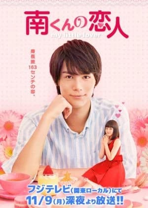 Recommendation: Minami-kun no Koibito - My Little Lover similar to Himitsu no Ai-chan