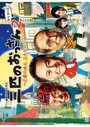 Recommendation: Sanbiki no Ossan Season 2 similar to Kabachitare!