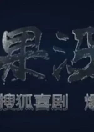 Recommendation: If There Is No similar to Ze Rou Ji