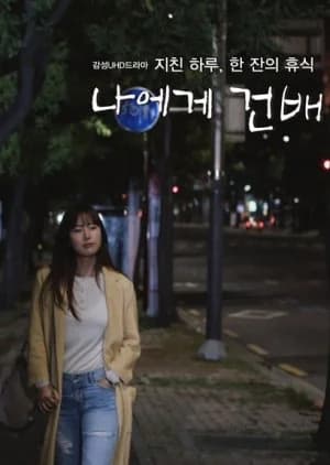 Recommendation: Cheers to Me similar to Shinya Shokudo