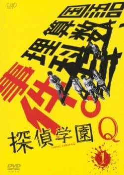 Recommendation: Tantei Gakuen Q similar to Dare mo Shiranai J Gakuen