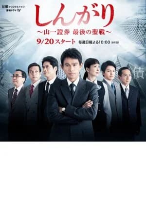Recommendation: Shingari - Yamaichi Shoken Saigo no Seisen similar to Atarashii Osama Season 2