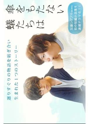 Recommendation: Kasa wo Motanai Aritachi wa similar to The Aobas' Dining Table (2018)