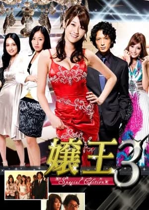 Recommendation: Jyouou Season 3 similar to Juliet's Man