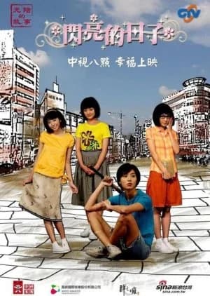 Recommendation: The Shining Days similar to Da Guo Nian