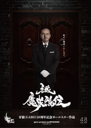 Recommendation: Garo: Makai Retsuden similar to Mashin Sentai Kiramager