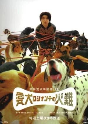 Recommendation: Mukai Arata no Doubutsu Nikki: Aiken Rosinante no Sainan similar to Juui Dolittle