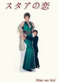 Recommendation: Star no Koi similar to Fluttering Warning