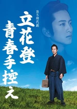 Recommendation: Tachibana Noboru Seishun Tebikae similar to DOCTORS Saikyou no Meii Season 2