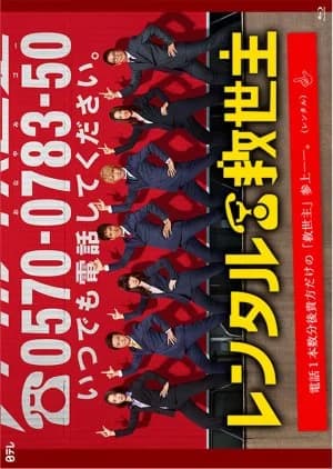 Recommendation: Rent-a-Rescue similar to Yoisho no Otoko