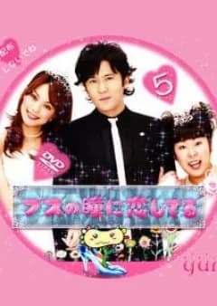 Recommendation: Busu no Hitomi ni Koishiteru (2006) similar to Last Scandal