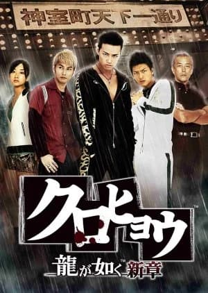 Recommendation: Kurohyo Ryu ga Gotoku Shinsho similar to The Unforgettable Memory