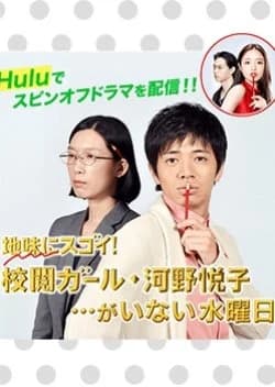 Recommendation: Jimi ni Sugoi! Kouetsu Girl Kouno Etsuko...ga Inai Suiyoubi similar to Wakaba