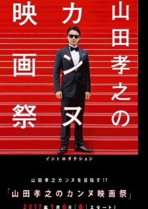 Yamada Takayuki no Cannes Kokusai Eigasai - Asian drama recommendation