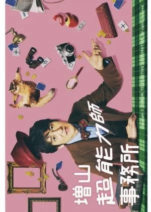 Recommendation: Masuyama Chounouryokushi Jimusho similar to Aoki Vuanpaia no Nayami