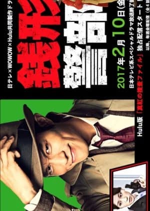 Recommendation: Zenigata Keibu Shinku no Sosa File similar to MONSTERS