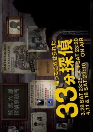 Recommendation: Kaette Kosaserareta 33pun Tantei similar to MONSTERS