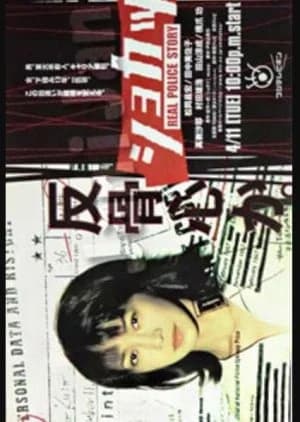Recommendation: Shokatsu Real Police Story similar to Fukuie Keibuho no Aisatsu