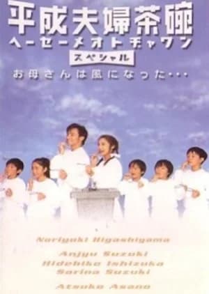 Recommendation: Zoku Heisei Meoto Jawan similar to Tokio
