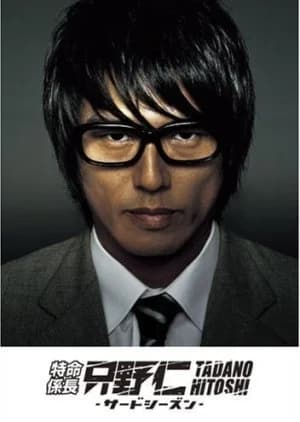 Recommendation: Tokumei Kakarichou Tadano Hitoshi Season 3 similar to Shounentachi 3