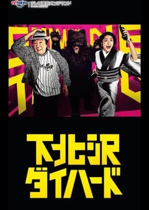 Shimokitazawa Die Hard - Asian drama recommendation