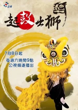 Beat Drum Lion Dance - Asian drama recommendation