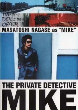 Recommendation: Shiritsu Tantei Hama Mike similar to Keiji no Genba