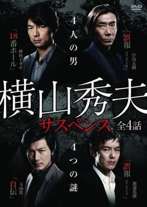 Recommendation: Yokoyama Hideo Suspense similar to Light of Dawn