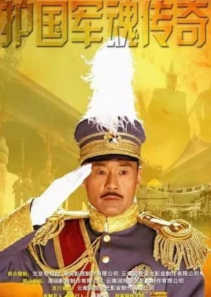 Recommendation: Hu Guo Jun Hun Chuan Qi similar to The Eight