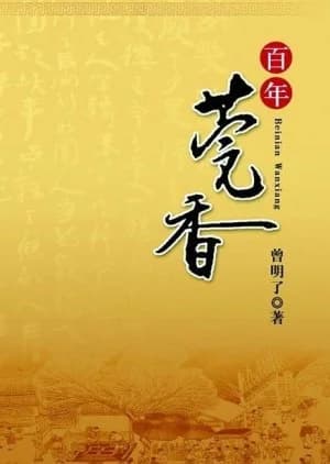 Recommendation: Bai Nian Wan Xiang similar to Drunk Red Dust