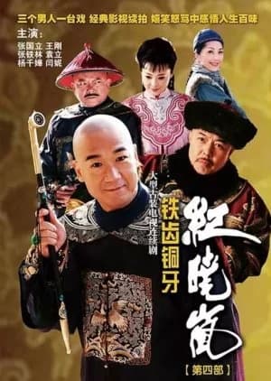 Recommendation: The Eloquent Ji Xiaolan Season 4 similar to Royal Romance