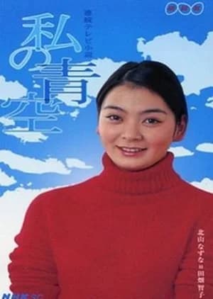 Recommendation: Watashi no Aozora similar to Tokio