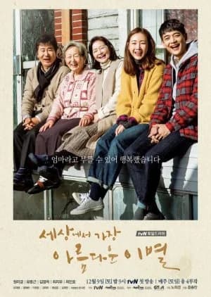 Recommendation: The Most Beautiful Goodbye similar to Good Life - Arigatou, Papa. Sayonara