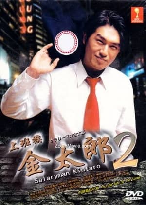Recommendation: Salaryman Kintaro Season 2 (2000) similar to Hanzawa Naoki Season 2