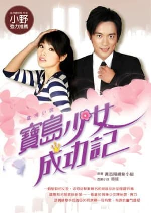 The Success Story of a Formosa Girl - Asian drama recommendation