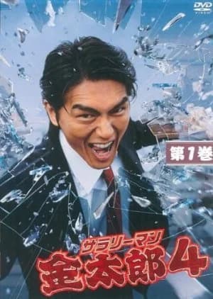 Recommendation: Salaryman Kintaro Season 4 similar to Real Clothes