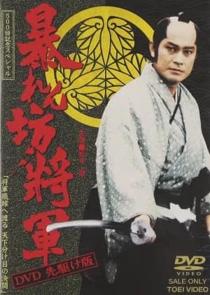 Recommendation: Abarenbo Shogun Season 12 similar to A Warm Jacket