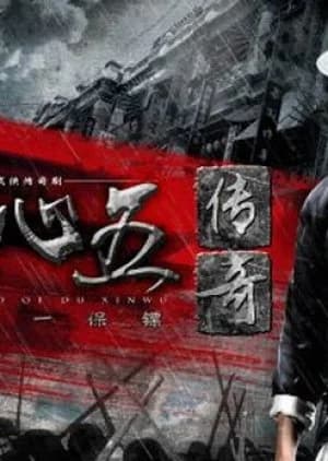Recommendation: The Legend of Du Xin Wu similar to Second Life (2015)