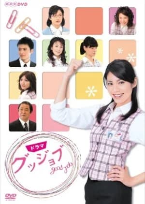 Recommendation: Good Job (2007) similar to Seigi no Se